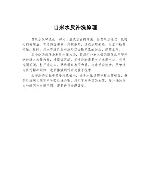 自来水反冲洗原理