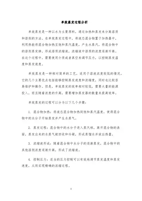 单效蒸发过程分析