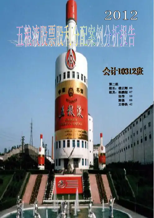 五粮液股票股利分配案例分析报告