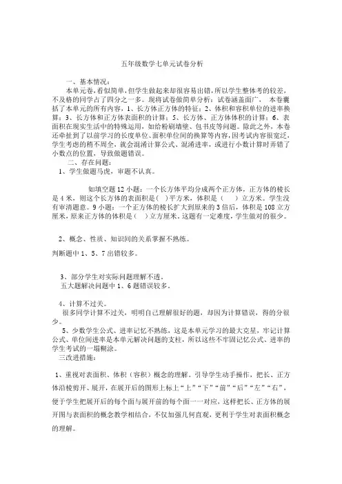 五年级数学七单元试卷分析