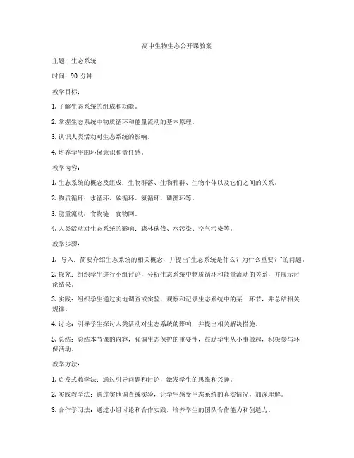 高中生物生态公开课教案