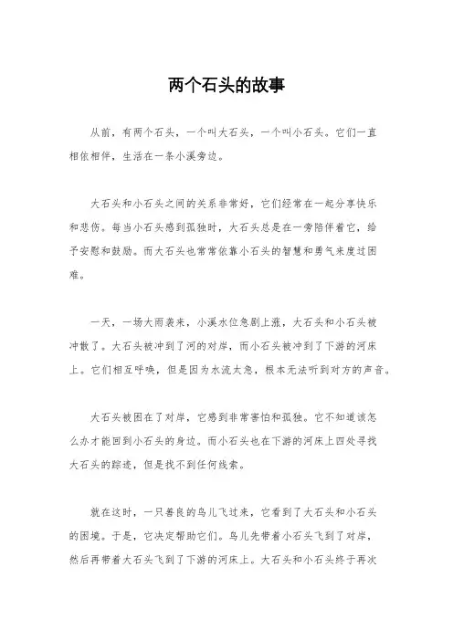 两个石头的故事