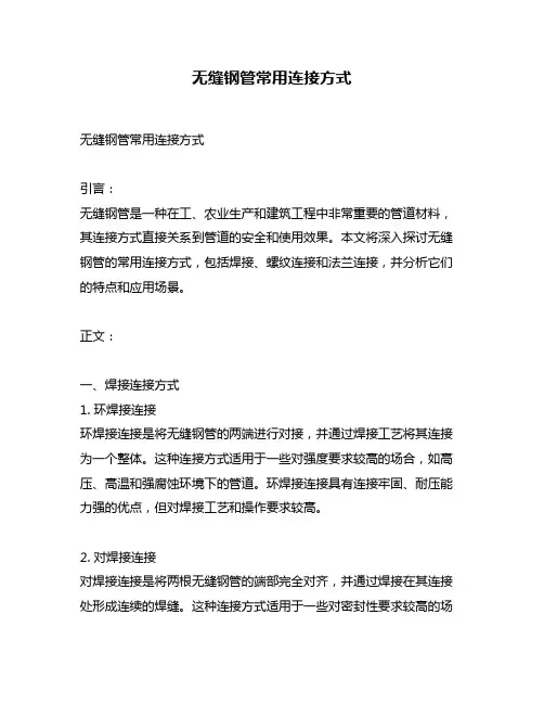 无缝钢管常用连接方式
