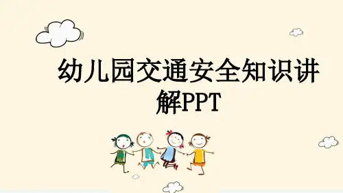 幼儿园交通安全知识讲解PPT