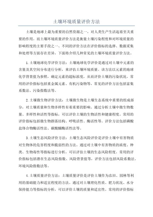 土壤环境质量评价方法