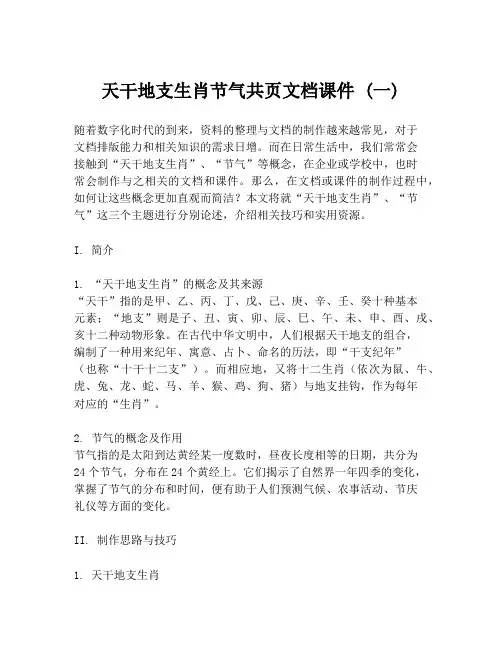 天干地支生肖节气共页文档课件 (一)