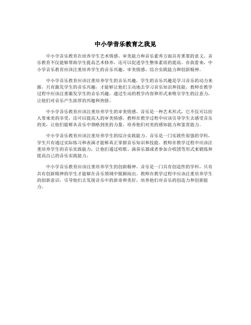 中小学音乐教育之我见