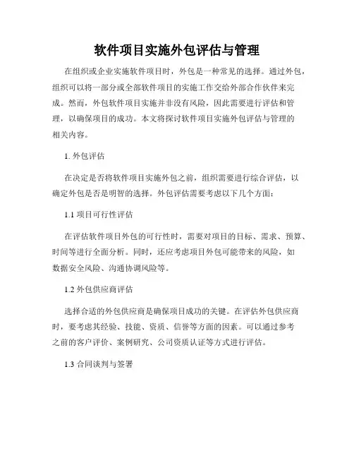 软件项目实施外包评估与管理