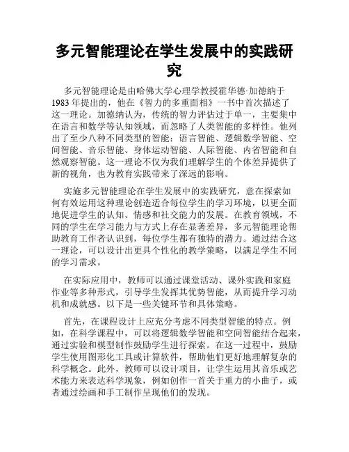 多元智能理论在学生发展中的实践研究