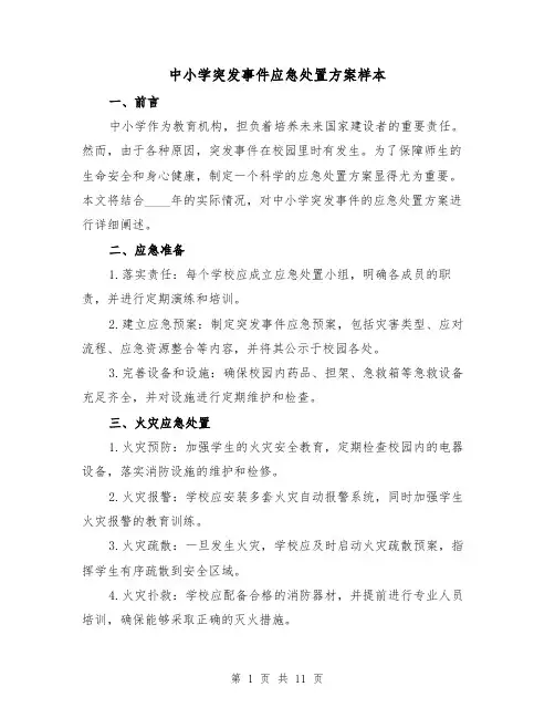 中小学突发事件应急处置方案样本（三篇）