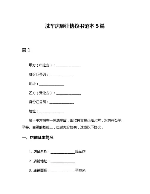 洗车店转让协议书范本5篇