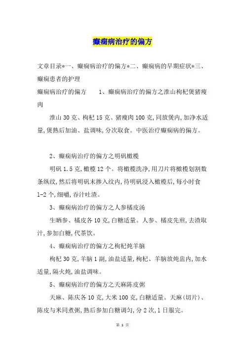 癫痫病治疗的偏方1