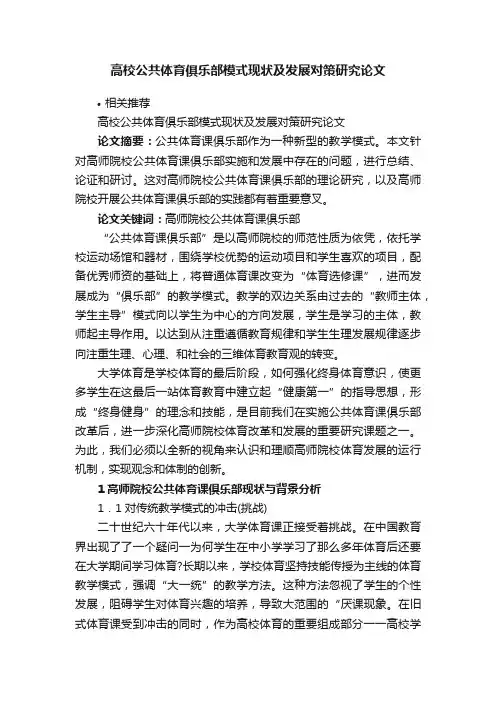 高校公共体育俱乐部模式现状及发展对策研究论文