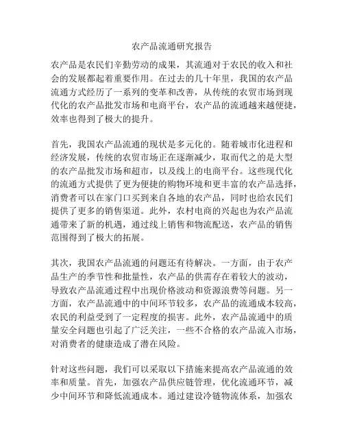 农产品流通研究报告