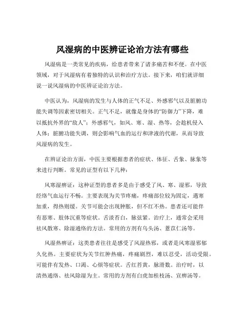 风湿病的中医辨证论治方法有哪些
