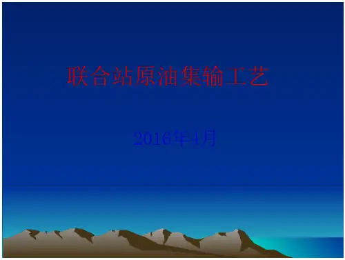 联合站原油集输污水处理工艺(讲课)2-