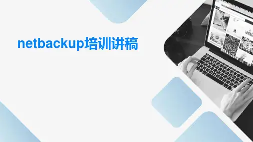 netbackup培训讲稿