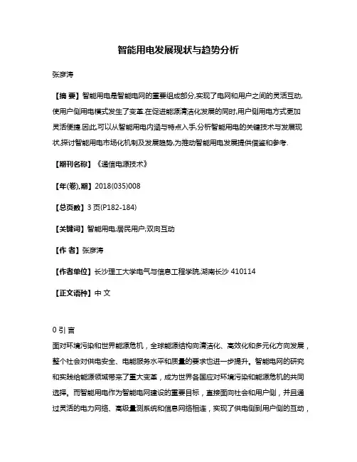 智能用电发展现状与趋势分析