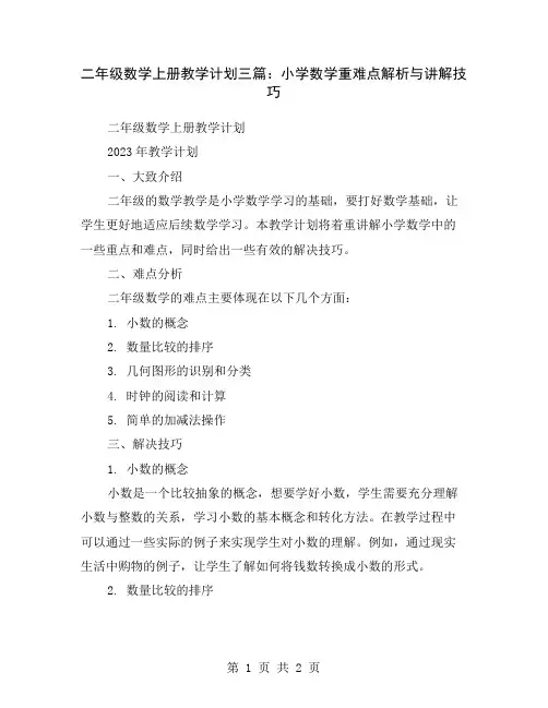 二年级数学上册教学计划三篇：小学数学重难点解析与讲解技巧
