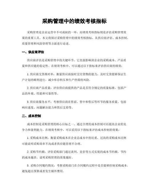 采购管理中的绩效考核指标