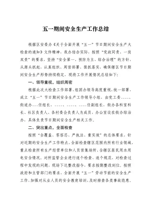 五一节假日安全生产工作总结汇编(4篇)
