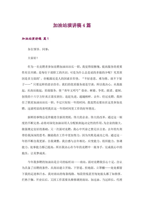 加油站演讲稿4篇