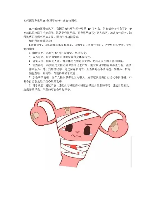 如何预防卵巢早衰卵巢早衰吃什么食物调理