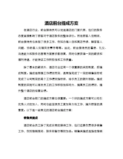 酒店前台提成方案