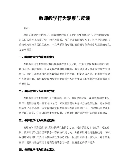 教师教学行为观察与反馈