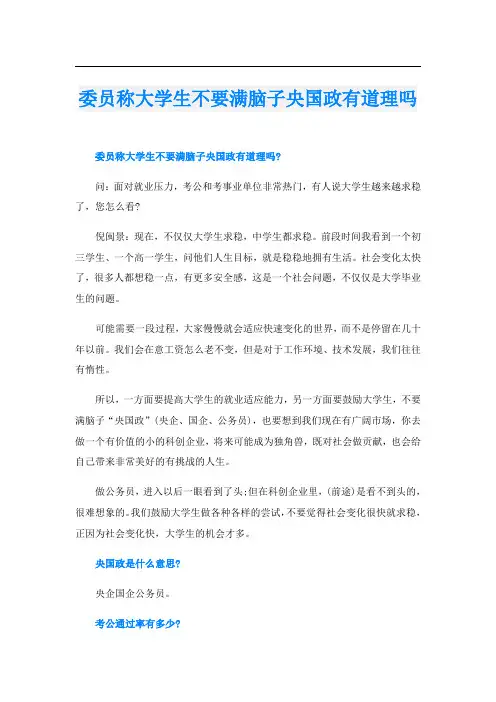 委员称大学生不要满脑子央国政有道理吗