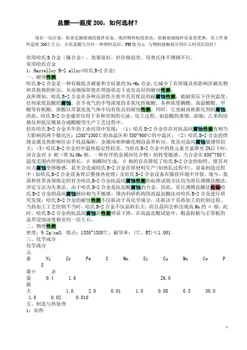 200℃ 盐酸 选材