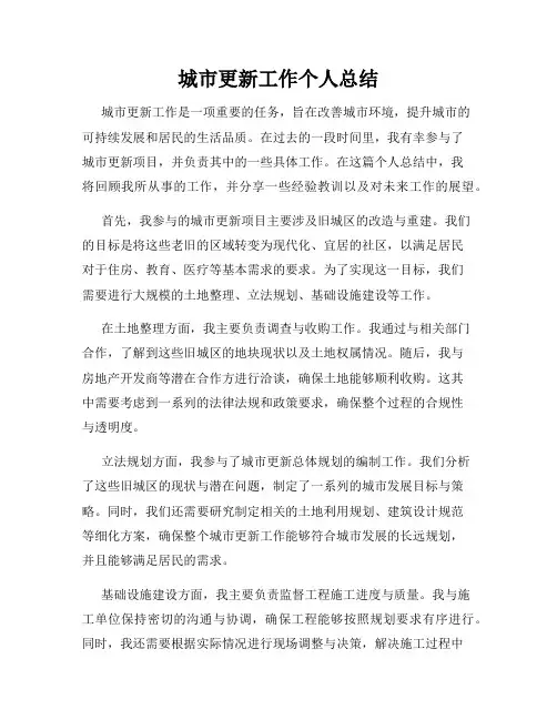 城市更新工作个人总结