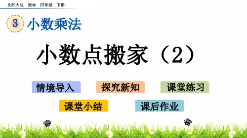 最新北师大版小学四年级下册数学《小数点搬家》名师课件