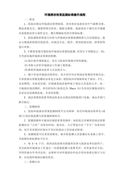 环境清洁效果监测标准操作规程(最全)
