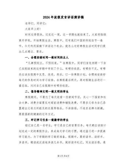 2024年放假发言讲话演讲稿(3篇)
