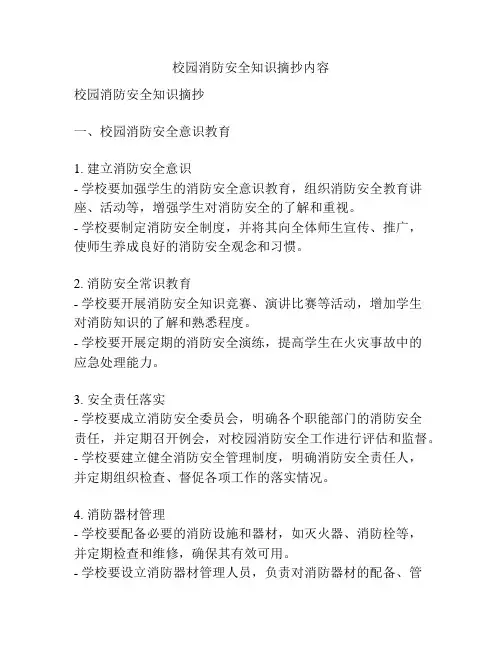 校园消防安全知识摘抄内容
