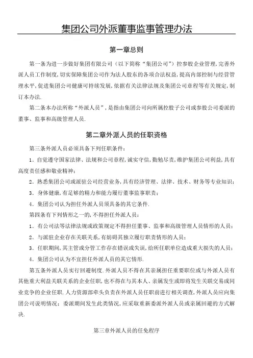 集团公司外派董事监事管理规定