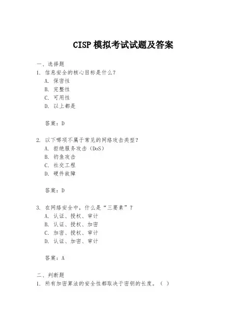 CISP模拟考试试题及答案