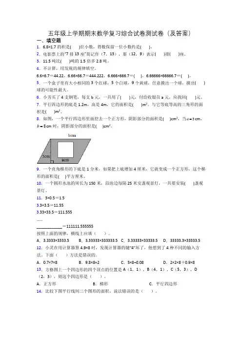 五年级上学期期末数学复习综合试卷测试卷(及答案)