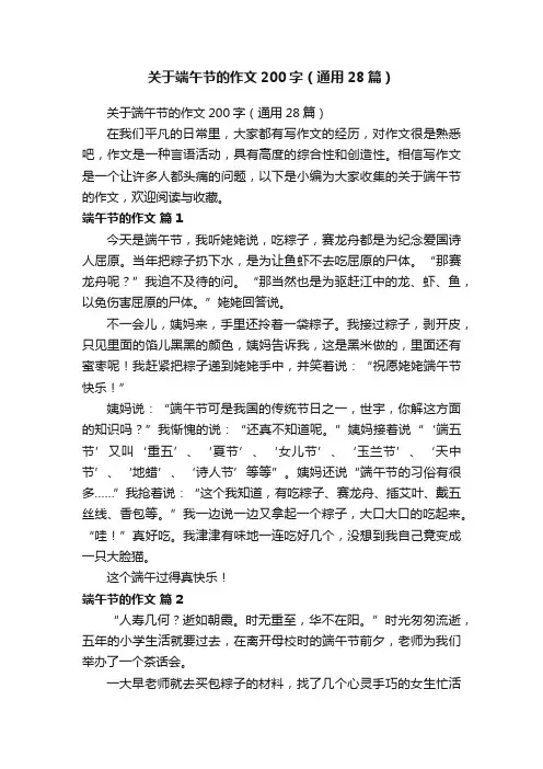 关于端午节的作文200字（通用28篇）