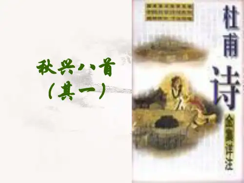 《秋兴八首》(其一)优秀课件