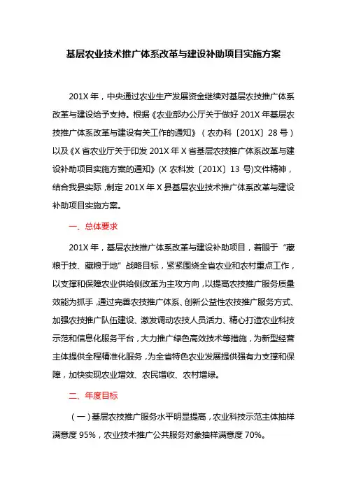 基层农业技术推广体系改革与建设补助项目实施方案