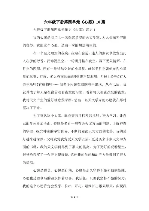六年级下册第四单元《心愿》10篇