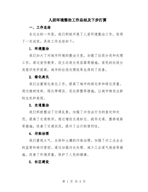 人居环境整治工作总结及下步打算