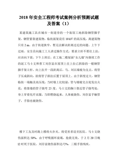 2018年安全工程师考试案例分析预测试题及答案(1)