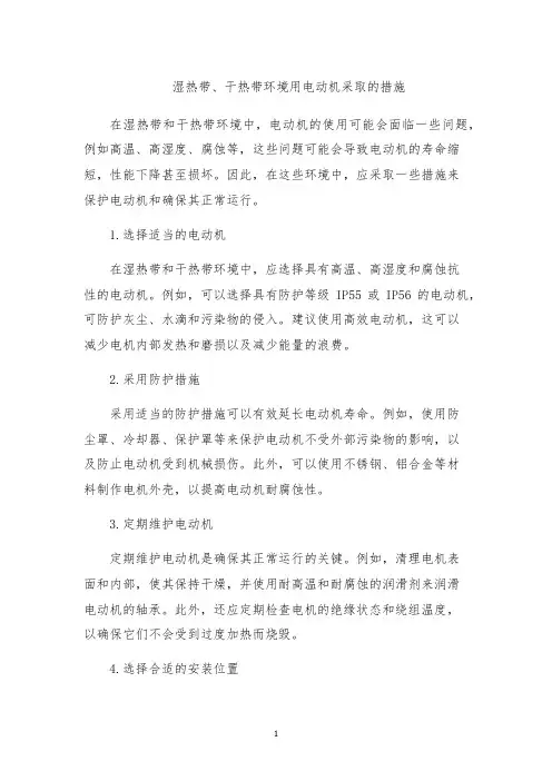 湿热带、干热带环境用电动机采取的措施