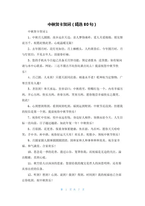 中秋贺卡贺词(精选80句)