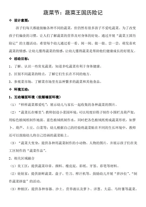 幼儿园活动方案——蔬菜节：蔬菜王国历险记