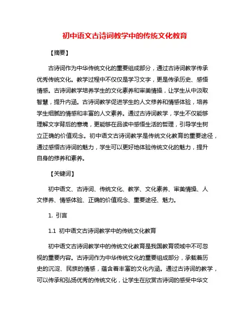 初中语文古诗词教学中的传统文化教育