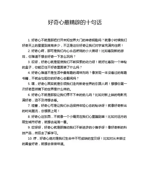 好奇心最精辟的十句话